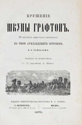 Райналь Ф.Е. Крушение шкуны Графтон. 20 месяцев одиночного пребывания на рифе Аукландских островов. СПб.; М., 1875.